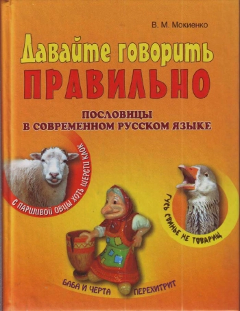 Давайте говорить правильно. Пословицы в современном русском языке