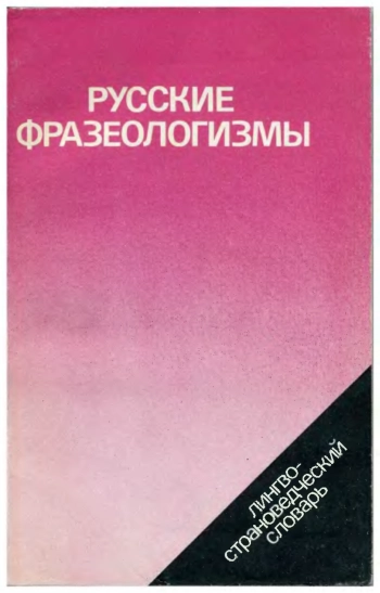 Русские фразеологизмы: Лингвострановедческий словарь