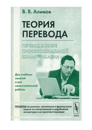Теория перевода. Перевод в сфере профессиональной коммуникации