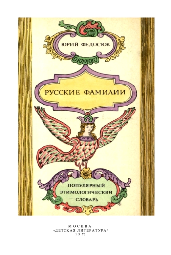 Русские фамилии. Популярный этимологический словарь