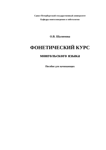 Фонетический курс монгольского языка. Пособие для начинающих