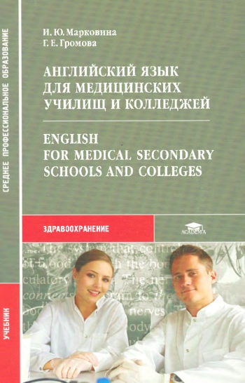 Английский язык для медицинских училищ и колледжей