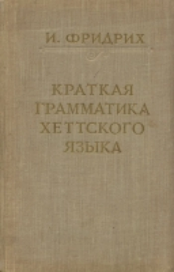 Краткая грамматика хеттского языка