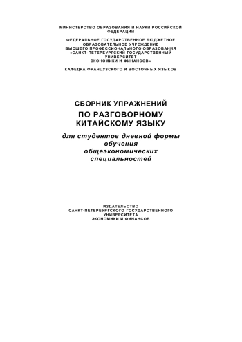 Сборник упражнений по разговорному китайскому языку