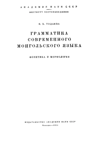 Грамматика современного монгольского языка. Фонетика и морфология