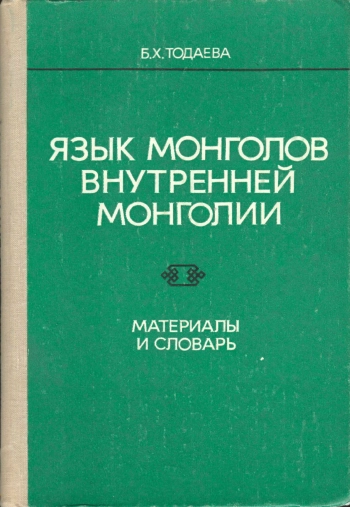 Язык монголов Внутренней Монголии. Материалы и словарь