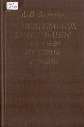 Сравнительное языкознание и история языков