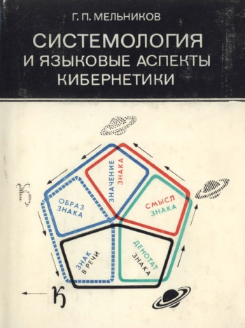 Системология и языковые аспекты кибернетики