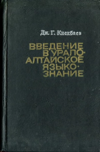 Введение в урало-алтайское языкознание
