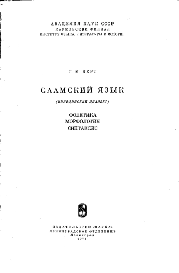 Саамский язык (кильдинский диалект). Фонетика. Морфология. Синтаксис