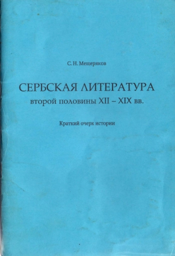 Сербская литература второй половины XII — XIX вв