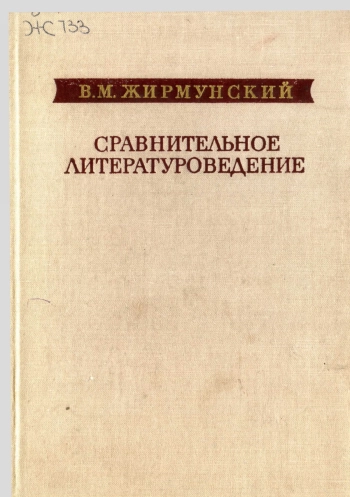 Сравнительное литературоведение. Восток и Запад