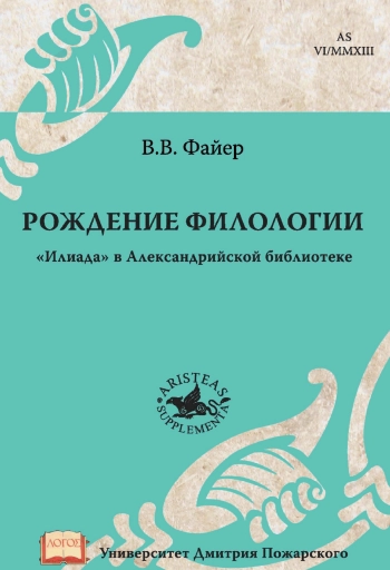Рождение филологии. «Илиада» в Александрийской библиотеке