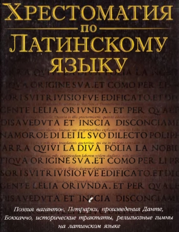 Хрестоматия по латинскому языку: Средние века и Возрождение