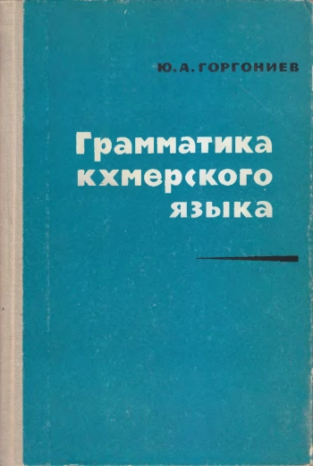 Грамматика кхмерского языка