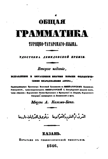 Общая грамматика турецко-татарского языка