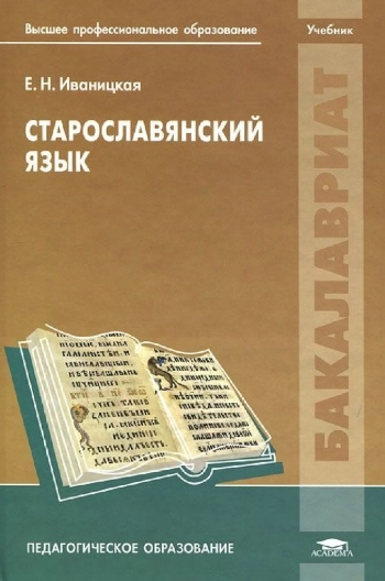 Старославянский язык