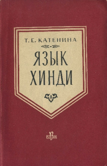 Язык хинди