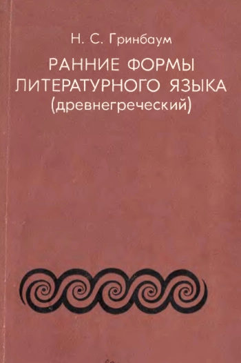 Ранние формы литературного языка (древнегреческий)