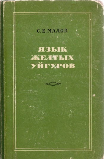 Язык желтых уйгуров
