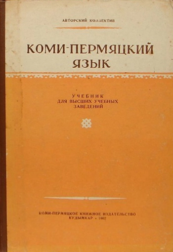 Коми-пермяцкий язык