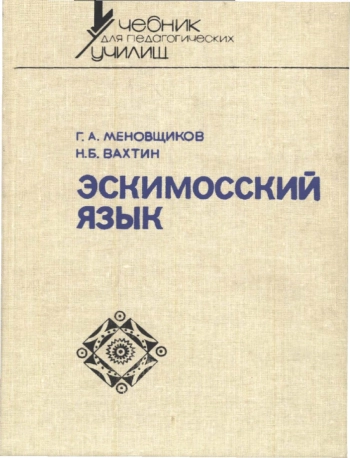 Эскимосский язык