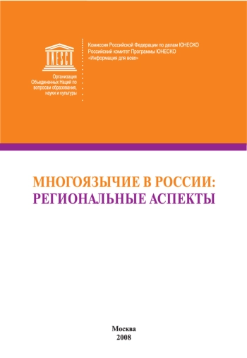 Многоязычие в России: региональные аспекты