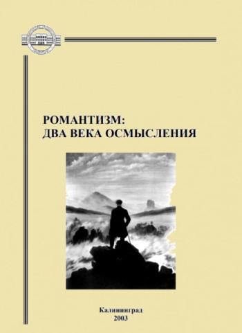 Романтизм - два века осмысления