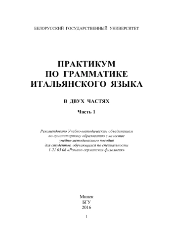 Практикум по грамматике итальянского языка. Часть 1