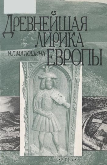 Древнейшая лирика Европы. Книга 1