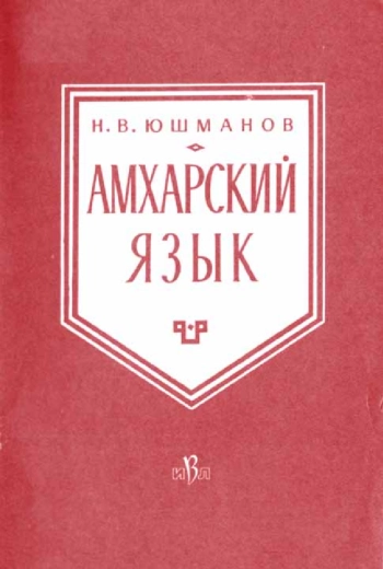 Амхарский язык