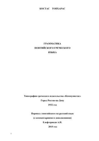 Грамматика понтийского греческого языка