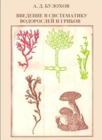 Введение в систематику водорослей и грибов