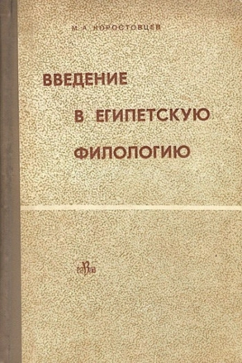 Введение в египетскую филологию
