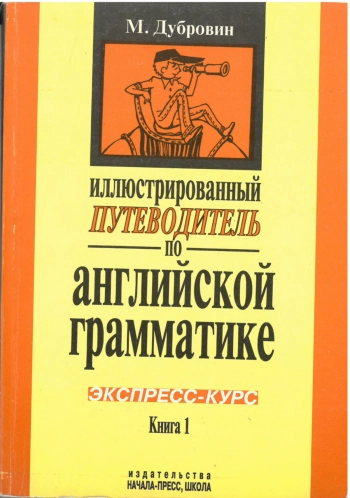 Иллюстрированный путеводитель по английской грамматике
