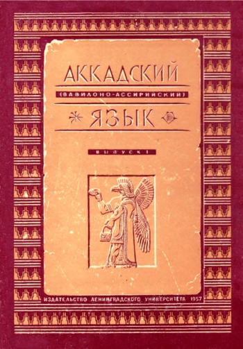 Аккадский (вавилоно-ассирийский) язык