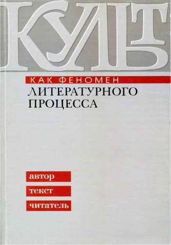 Культ как феномен литературного процесса: автор, текст, читатель