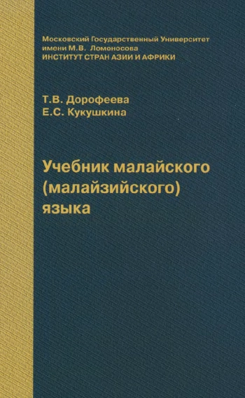 Учебник малайского (малазийского) языка