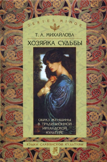 Хозяйка судьбы. Образ женщины в традиционной ирландской культуре