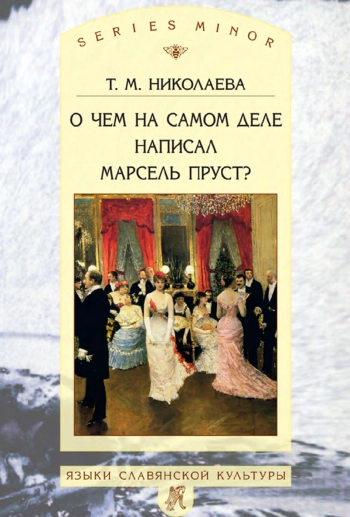 О чем на самом деле писал Марсель Пруст