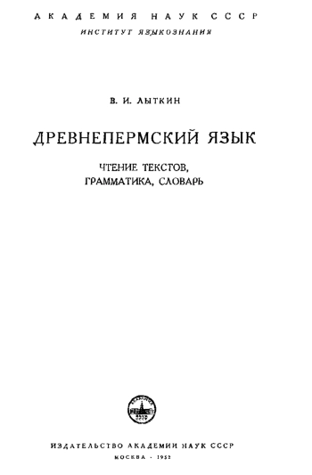 Древнепермский язык. Чтение текстов, грамматика, словарь