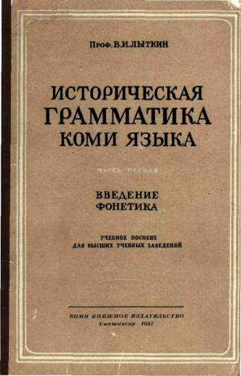 Историческая грамматика коми языка. Часть 1. Введение, фонетика