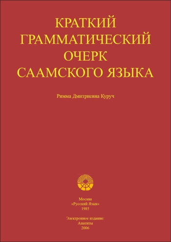 Краткий грамматический очерк саамского языка