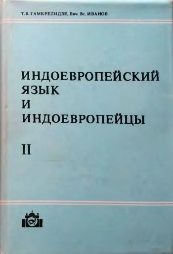 Индоевропейский язык и индоевропейцы. Часть 2