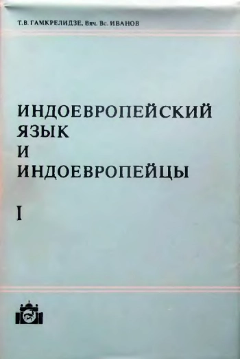 Индоевропейский язык и индоевропейцы. Часть 1