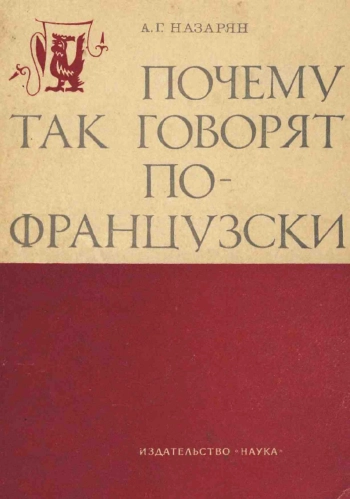 Почему так говорят по-французски