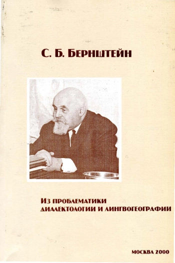 Из проблематики диалектологии и лингвогеографии. Сборник статей