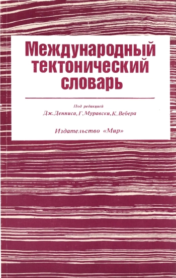 Международный тектонический словарь