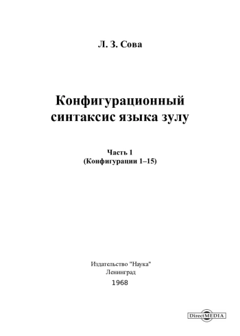 Трансформационный синтаксис языка зулу. Часть 1