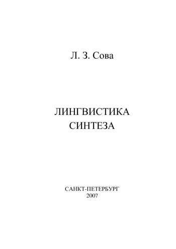 Лингвистика синтеза